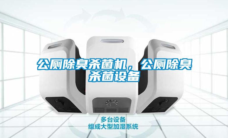 公廁除臭殺菌機，公廁除臭殺菌設(shè)備