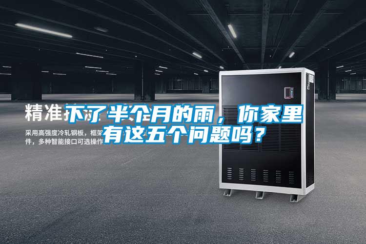 下了半個月的雨，你家里有這五個問題嗎？