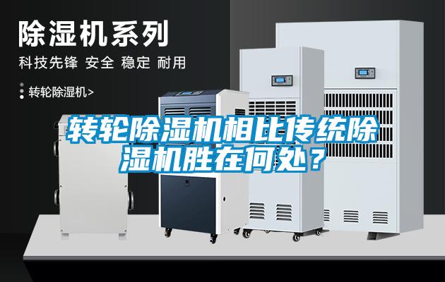 轉(zhuǎn)輪除濕機相比傳統(tǒng)除濕機勝在何處？