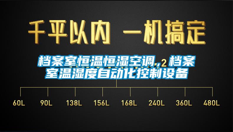 檔案室恒溫恒濕空調(diào)，檔案室溫濕度自動(dòng)化控制設(shè)備