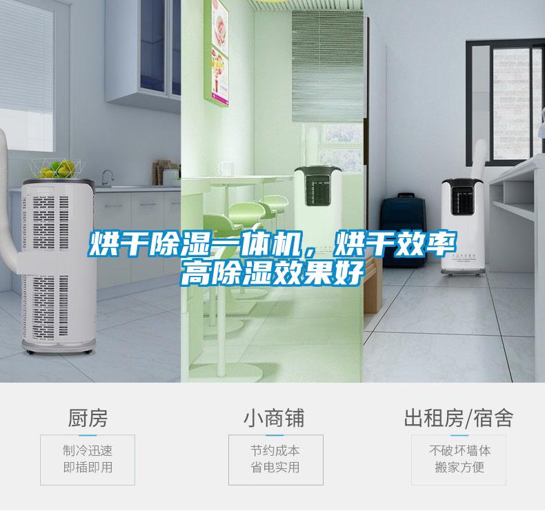 烘干除濕一體機(jī)，烘干效率高除濕效果好