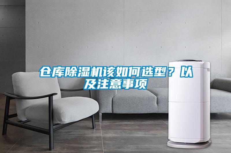 倉庫除濕機該如何選型？以及注意事項