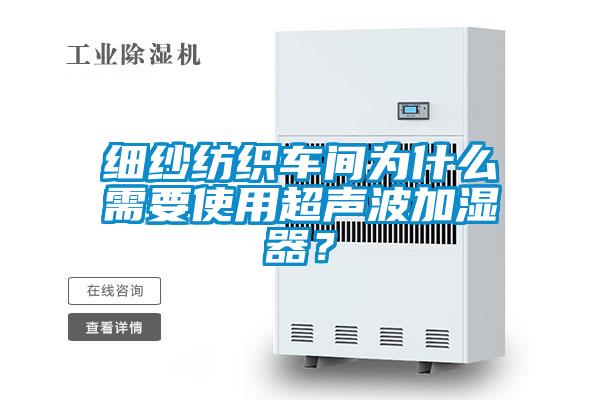 細(xì)紗紡織車間為什么需要使用超聲波加濕器？