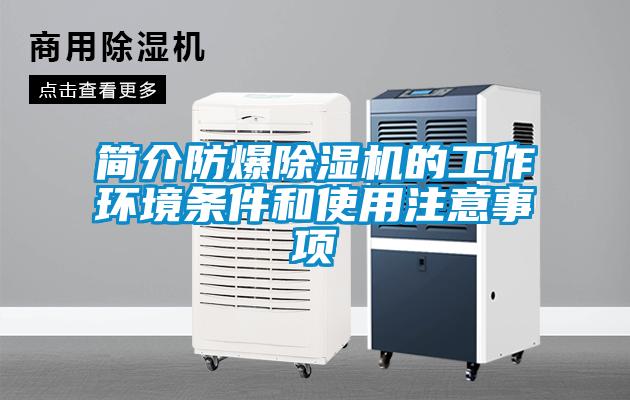 簡介防爆除濕機(jī)的工作環(huán)境條件和使用注意事項