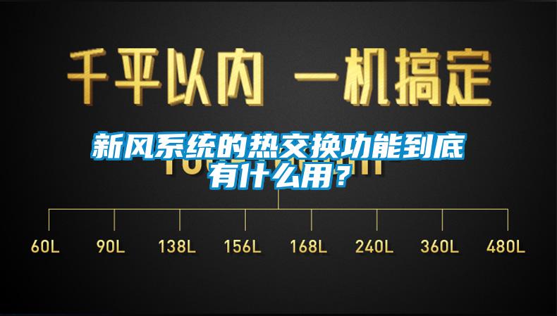 新風系統(tǒng)的熱交換功能到底有什么用？
