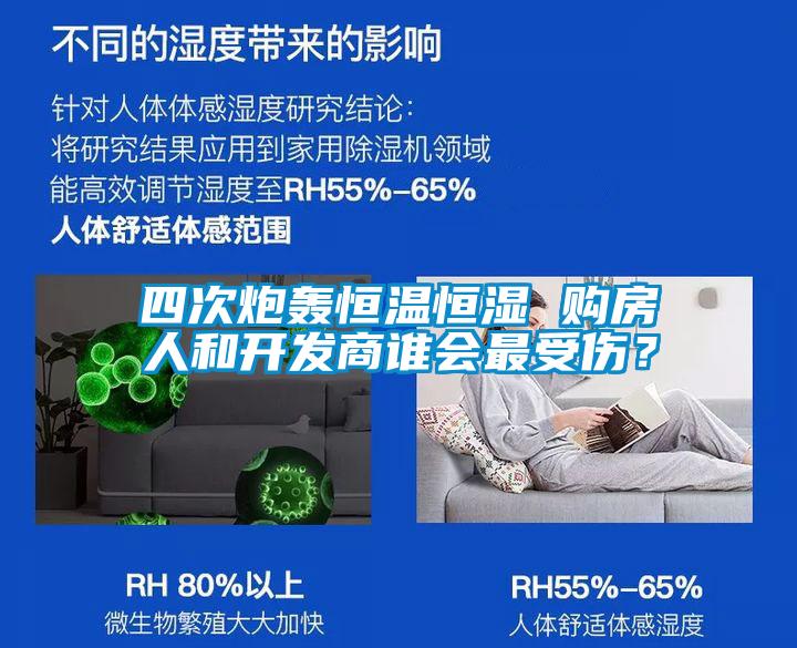四次炮轟恒溫恒濕 購(gòu)房人和開發(fā)商誰會(huì)最受傷？