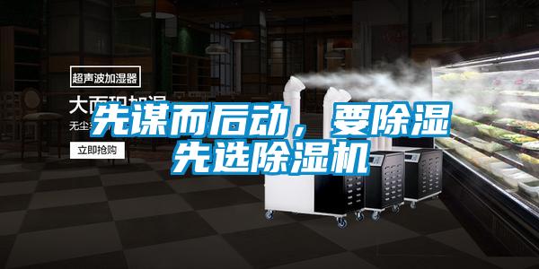 先謀而后動，要除濕先選除濕機