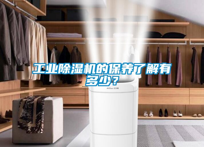 工業(yè)除濕機(jī)的保養(yǎng)了解有多少？