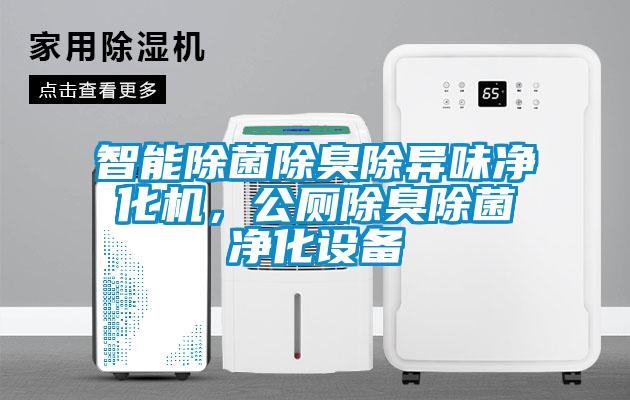 智能除菌除臭除異味凈化機(jī)，公廁除臭除菌凈化設(shè)備