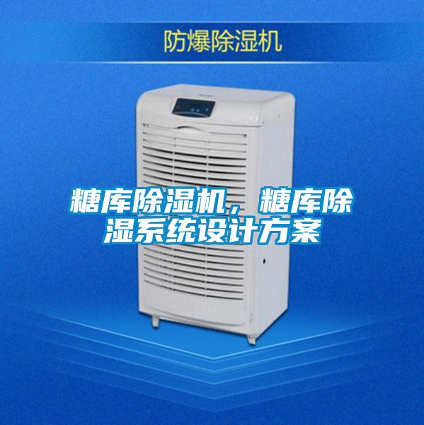 糖庫(kù)除濕機(jī)，糖庫(kù)除濕系統(tǒng)設(shè)計(jì)方案
