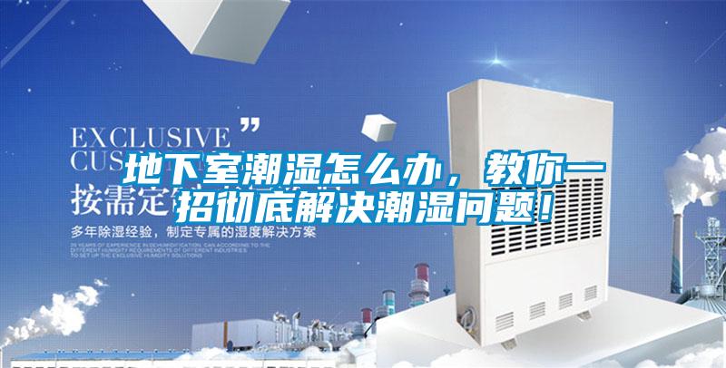 地下室潮濕怎么辦，教你一招徹底解決潮濕問題！
