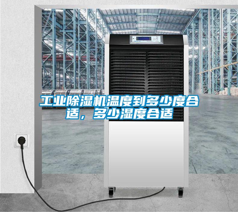 工業(yè)除濕機溫度到多少度合適，多少濕度合適