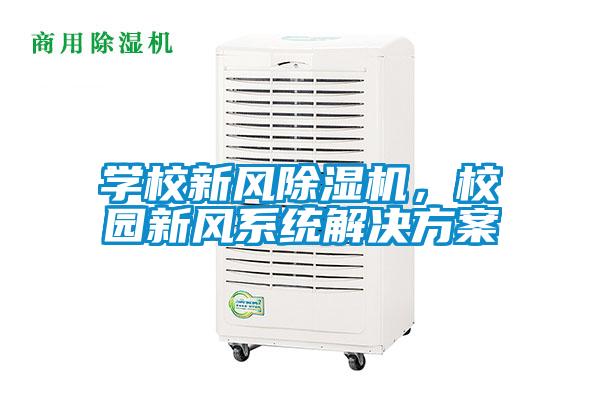 學(xué)校新風(fēng)除濕機(jī)，校園新風(fēng)系統(tǒng)解決方案