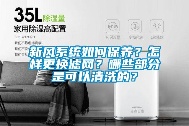 新風(fēng)系統(tǒng)如何保養(yǎng)？怎樣更換濾網(wǎng)？哪些部分是可以清洗的？