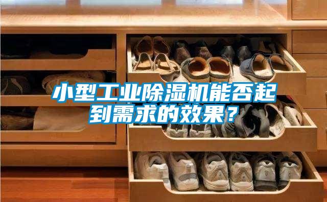 小型工業(yè)除濕機(jī)能否起到需求的效果？