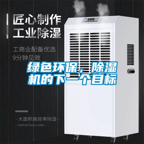 綠色環(huán)保，除濕機的下一個目標