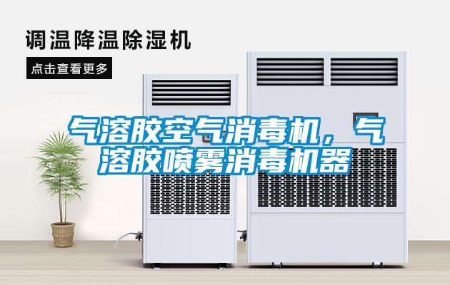 氣溶膠空氣消毒機(jī)，氣溶膠噴霧消毒機(jī)器