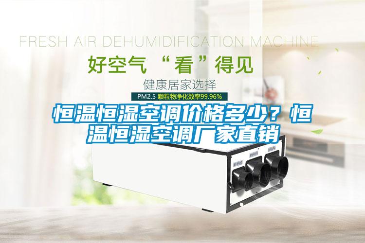 恒溫恒濕空調(diào)價(jià)格多少？恒溫恒濕空調(diào)廠家直銷(xiāo)