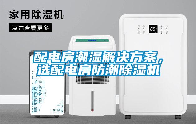 配電房潮濕解決方案，選配電房防潮除濕機(jī)