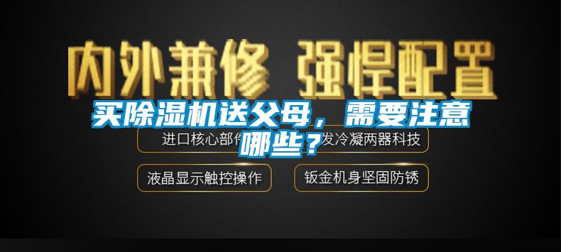 買除濕機送父母，需要注意哪些？