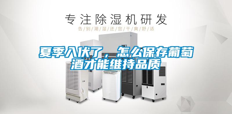 夏季入伏了，怎么保存葡萄酒才能維持品質(zhì)