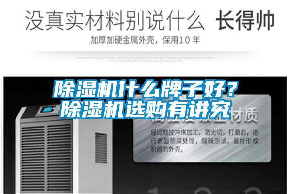 除濕機什么牌子好？除濕機選購有講究