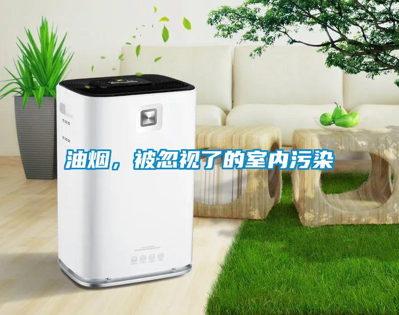油煙，被忽視了的室內(nèi)污染