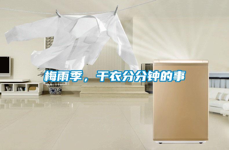梅雨季，干衣分分鐘的事
