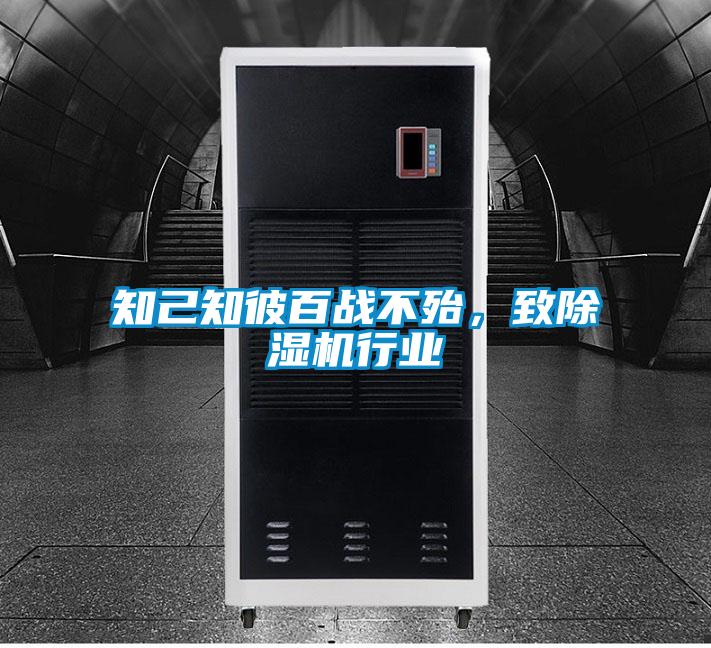 知己知彼百戰(zhàn)不殆，致除濕機行業(yè)