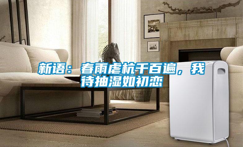 新語：春雨虐杭千百遍，我待抽濕如初戀