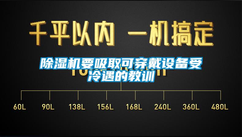 除濕機要吸取可穿戴設(shè)備受冷遇的教訓