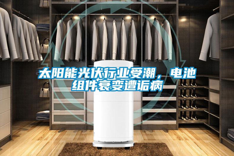 太陽(yáng)能光伏行業(yè)受潮，電池組件衰變?cè)庠嵅?/></p>
						    <p style=