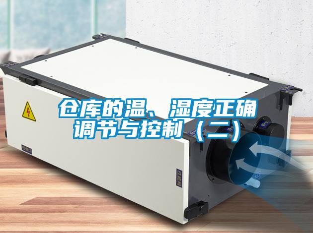 倉(cāng)庫(kù)的溫、濕度正確調(diào)節(jié)與控制（二）