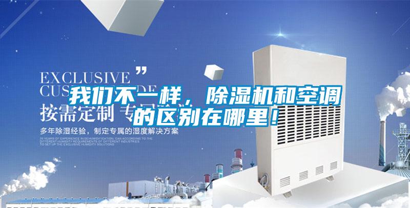 我們不一樣，除濕機(jī)和空調(diào)的區(qū)別在哪里！