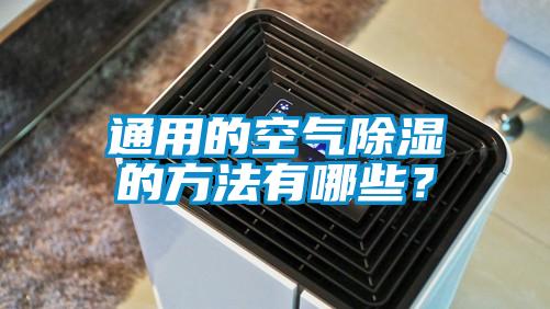 通用的空氣除濕的方法有哪些？