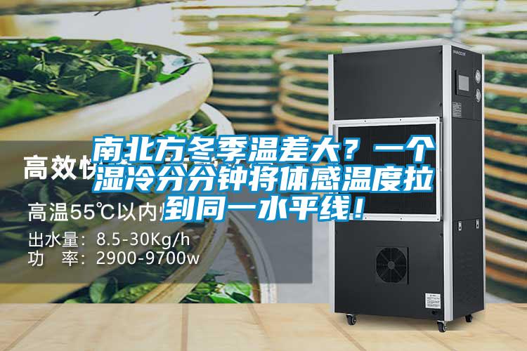 南北方冬季溫差大？一個濕冷分分鐘將體感溫度拉到同一水平線！