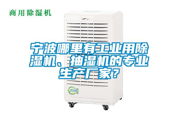 寧波哪里有工業(yè)用除濕機、抽濕機的專業(yè)生產廠家？