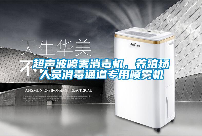 超聲波噴霧消毒機，養(yǎng)殖場人員消毒通道專用噴霧機