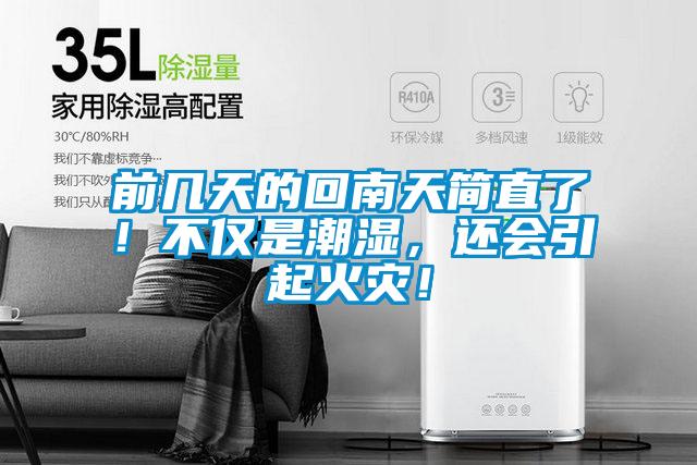 前幾天的回南天簡直了！不僅是潮濕，還會引起火災！