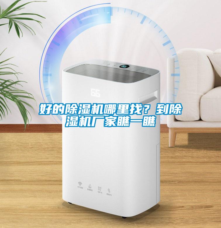 好的除濕機(jī)哪里找？到除濕機(jī)廠家瞧一瞧
