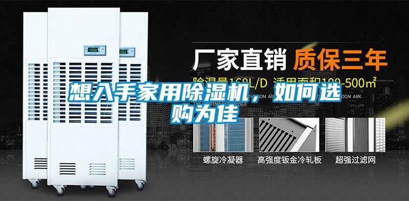 想入手家用除濕機，如何選購為佳