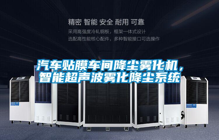 汽車貼膜車間降塵霧化機，智能超聲波霧化降塵系統(tǒng)