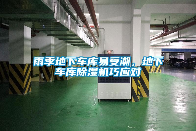雨季地下車庫易受潮，地下車庫除濕機巧應(yīng)對
