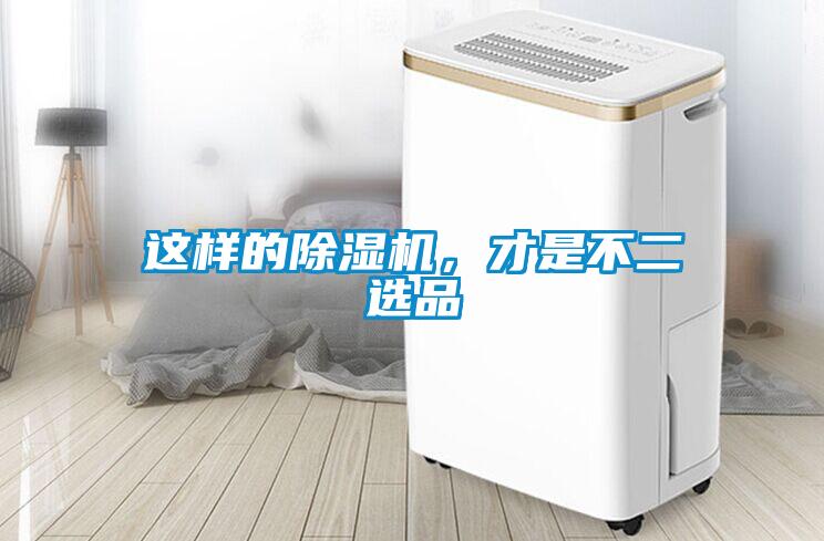 這樣的除濕機(jī)，才是不二選品