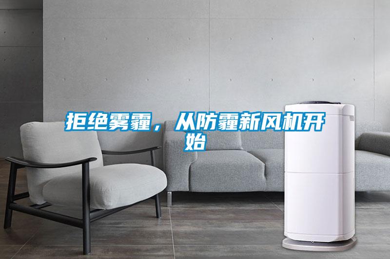拒絕霧霾，從防霾新風(fēng)機(jī)開始