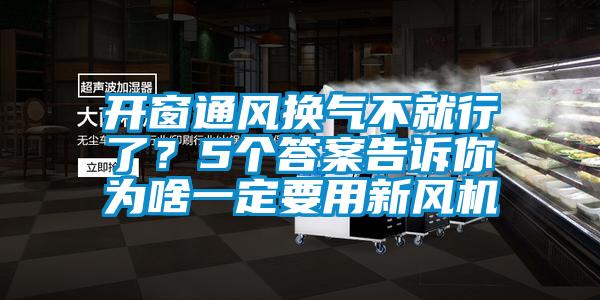 開窗通風(fēng)換氣不就行了？5個答案告訴你為啥一定要用新風(fēng)機