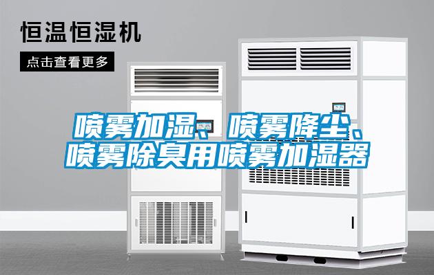 噴霧加濕、噴霧降塵、噴霧除臭用噴霧加濕器
