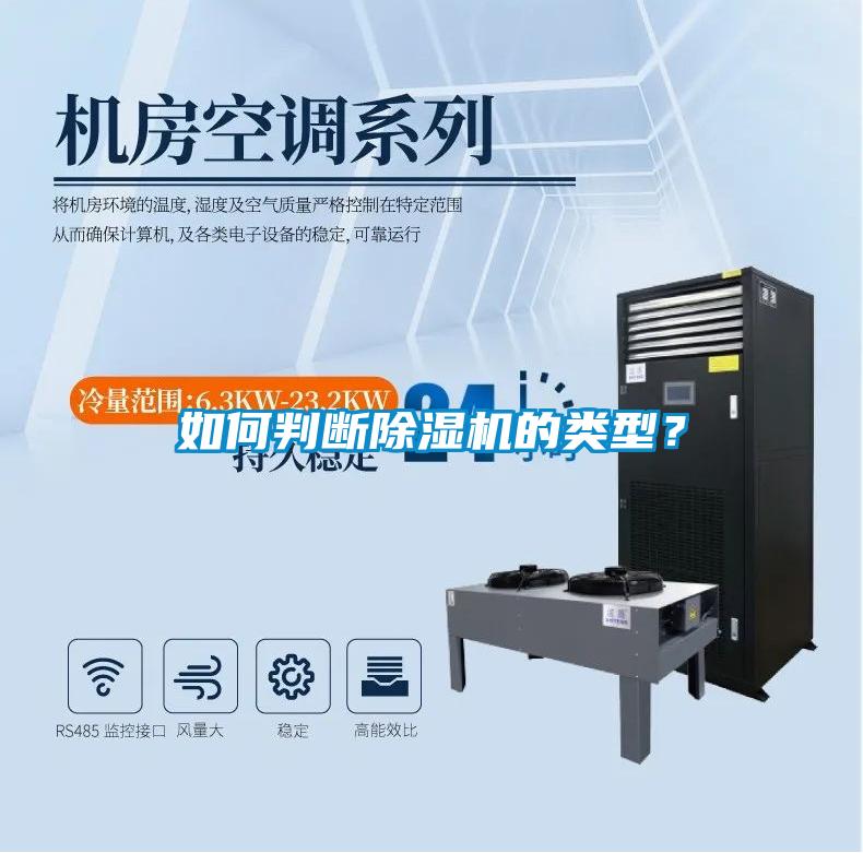如何判斷除濕機(jī)的類型？