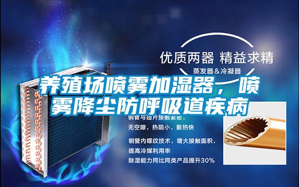 養(yǎng)殖場噴霧加濕器，噴霧降塵防呼吸道疾病
