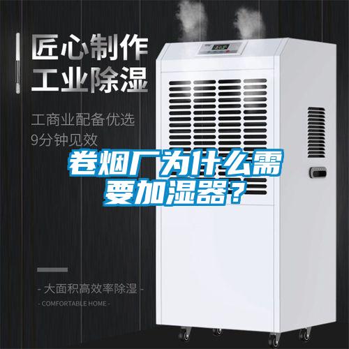 卷煙廠為什么需要加濕器？